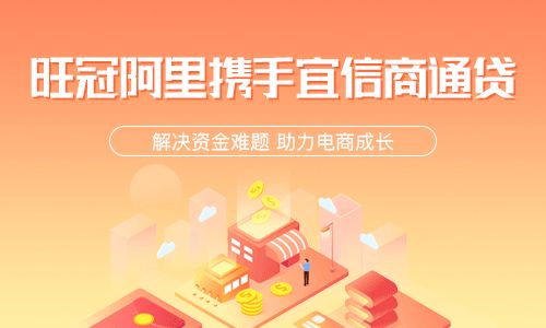 旺冠阿里與宜信商通貸達(dá)成戰(zhàn)略合作，打造一站式商家金融服務(wù)新生態(tài)